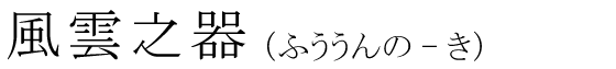 「風雲之器」の読み方