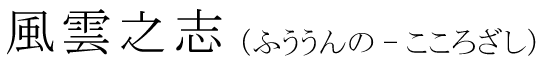 「風雲之志」の読み方