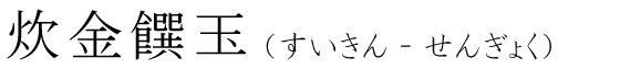 「炊金饌玉」の読み方