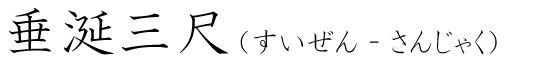 「垂涎三尺」の読み方