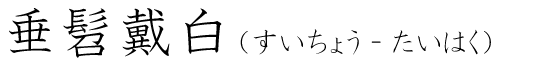 「垂髫戴白」の読み方