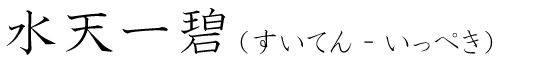 「水天一碧」の読み方