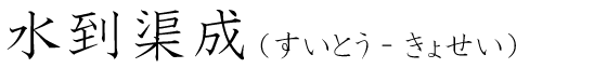 「水到渠成」の読み方