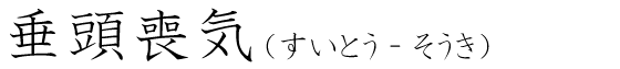 「垂頭喪気」の読み方