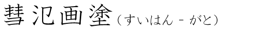 「彗氾画塗」の読み方