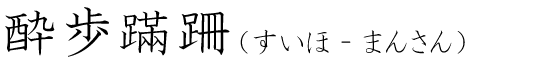 「酔歩蹣跚」の読み方