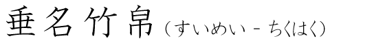 「垂名竹帛」の読み方