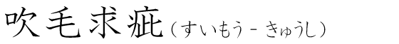 「吹毛求疵」の読み方
