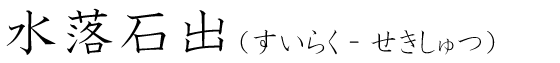 「水落石出」の読み方