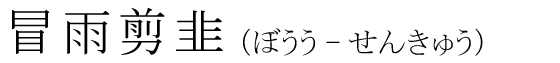 「冒雨剪韭」の読み方
