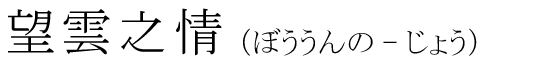 「望雲之情」の読み方