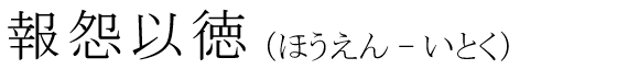 「報怨以徳」の読み方