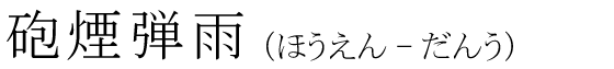 「砲煙弾雨」の読み方