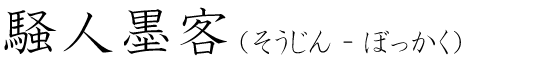 「騒人墨客」の読み方