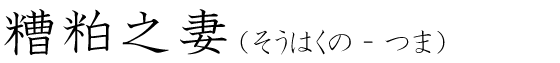 「糟粕之妻」の読み方