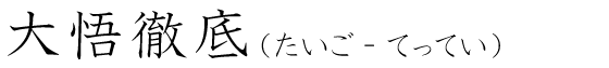 「大悟徹底」の読み方