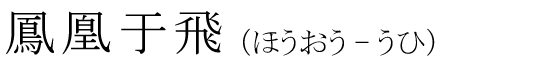 「鳳凰于飛」の読み方