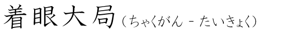 「着眼大局」の読み方