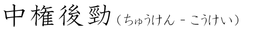 「中権後勁」の読み方