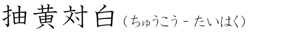 「抽黄対白」の読み方