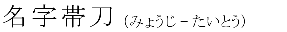 「名字帯刀」の読み方
