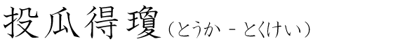 「投瓜得瓊」の読み方