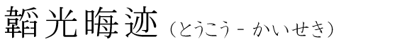 「韜光晦迹」の読み方
