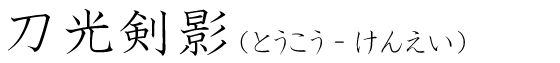「刀光剣影」の読み方