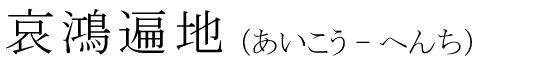 「哀鴻遍地」の読み方