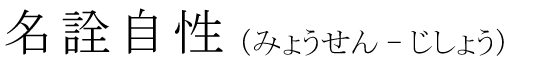 「名詮自性」の読み方