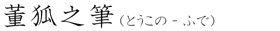「董狐之筆」の読み方
