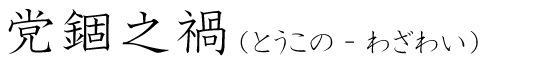 「党錮之禍」の読み方