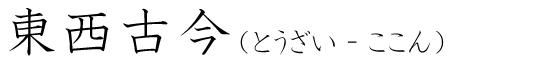 「東西古今」の読み方