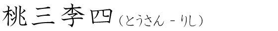 「桃三李四」の読み方