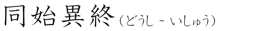 「同始異終」の読み方