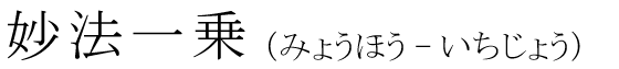 「妙法一乗」の読み方