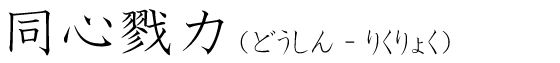 「同心戮力」の読み方