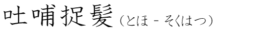 「吐哺捉髪」の読み方