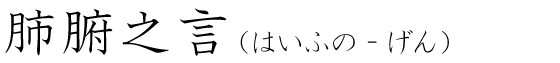 「肺腑之言」の読み方