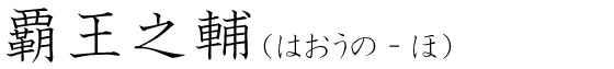 「覇王之輔」の読み方