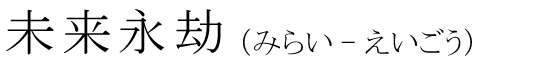 「未来永劫」の読み方
