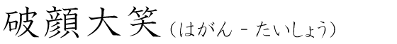 「破顔大笑」の読み方
