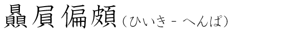 「贔屓偏頗」の読み方