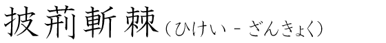 「披荊斬棘」の読み方