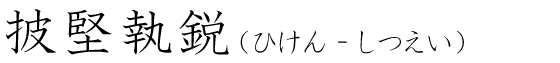 「披堅執鋭」の読み方