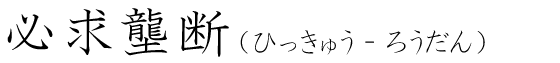 「必求壟断」の読み方