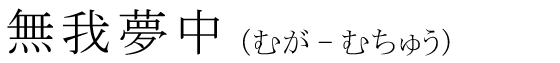 「無我夢中」の読み方