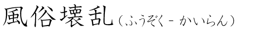 「風俗壊乱」の読み方