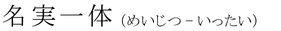 「名実一体」の読み方