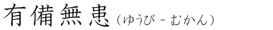 「有備無患」の読み方